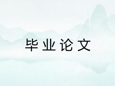 毕业论文