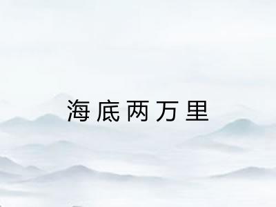 海底两万里