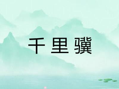 千里骥