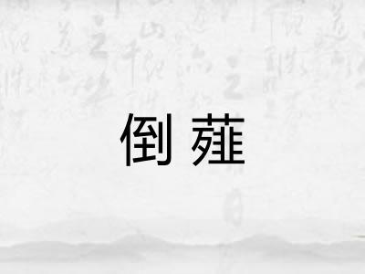 倒薤