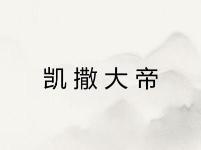 凯撒大帝