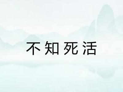 不知死活