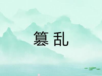 篡乱