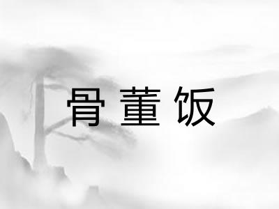 骨董饭