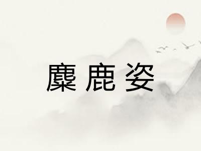 麋鹿姿