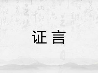 证言