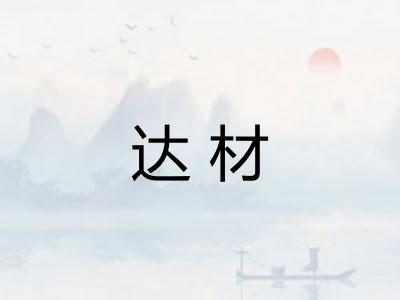 达材