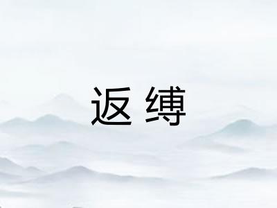 返缚