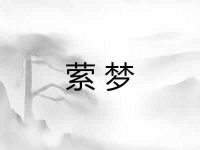 萦梦