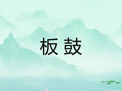 板鼓