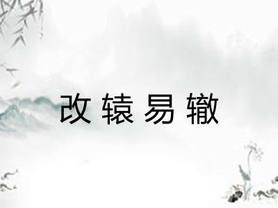 改辕易辙