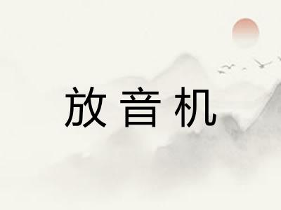 放音机