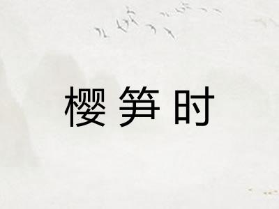 樱笋时