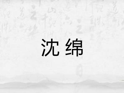 沈绵