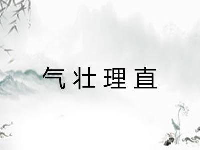 气壮理直