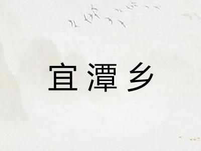 宜潭乡