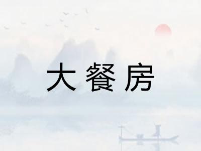 大餐房