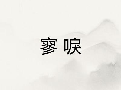 寥唳