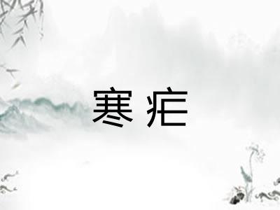 寒疟
