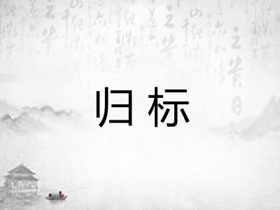 归标