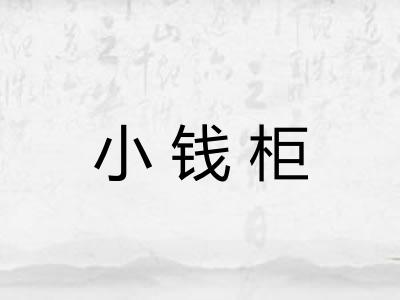 小钱柜