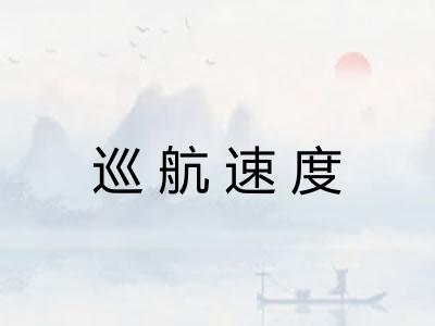 巡航速度