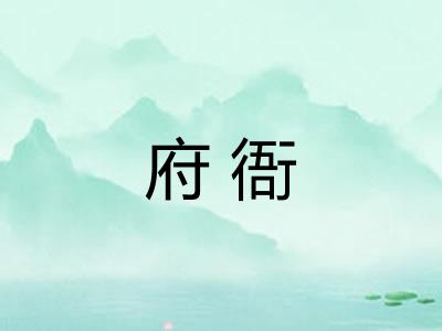 府衙