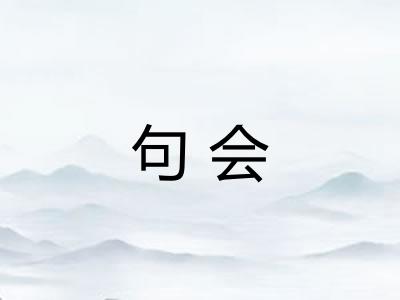 句会
