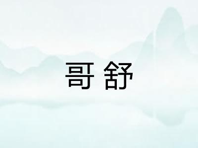 哥舒