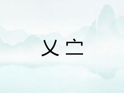 乂㝉