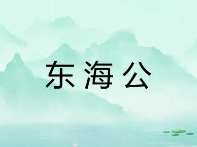 东海公