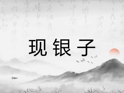 现银子