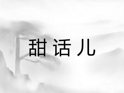 甜话儿