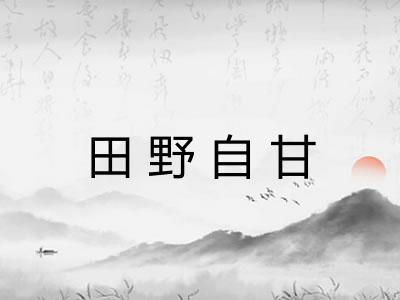 田野自甘