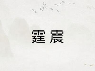 霆震
