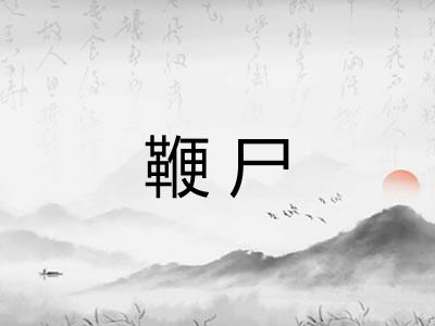 鞭尸