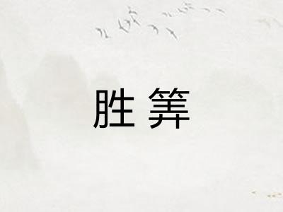胜筭