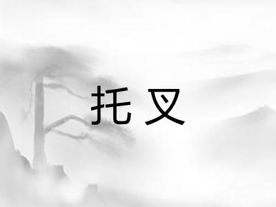 托叉