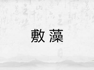 敷藻