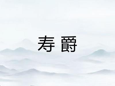 寿爵