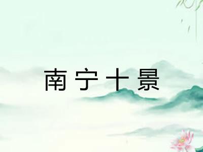 南宁十景