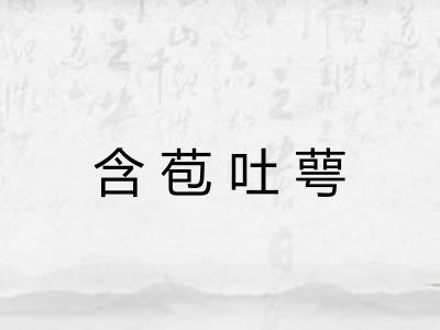 含苞吐萼