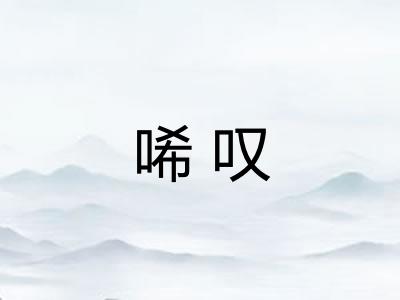 唏叹