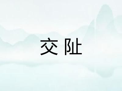 交阯