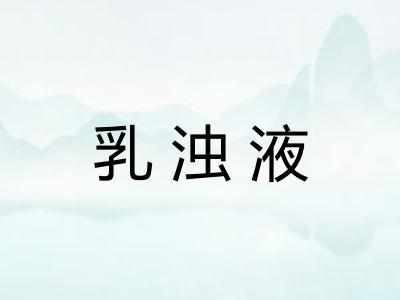 乳浊液