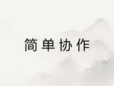 简单协作