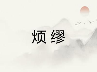 烦缪