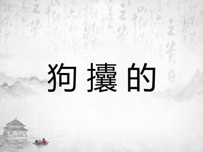 狗攮的