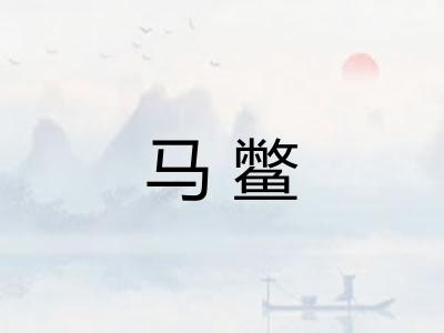 马鳖