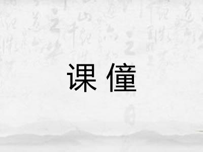 课僮